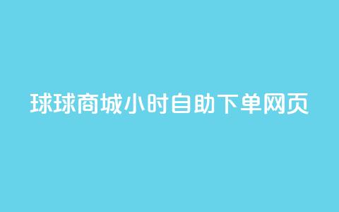 球球商城24小时自助下单网页,抖音免费获得10000粉丝 - qq空间自助下单24小时平台 dy代刷喜喜网络科技  第1张