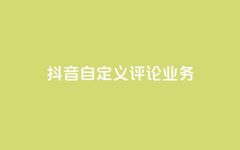 抖音自定义评论业务,快手点赞购买网站平台 - 抖音点赞充值秒到账低价 24h自助下单彩虹云商城  第1张
