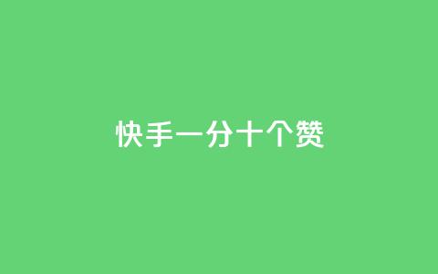 快手一分十个赞,cf卡盟官网自助下单 - 每天发作品怎么还掉粉 免费业务自助下单网站  第1张