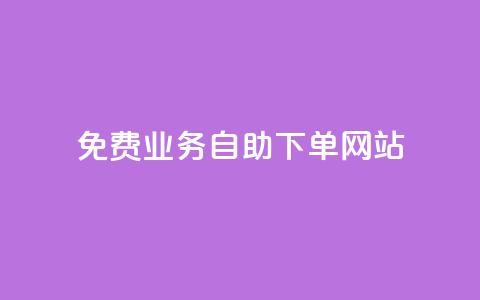 免费业务自助下单网站,qq互赞宝2024 - 快手1分钱10000赞 买赞自助网址  第1张