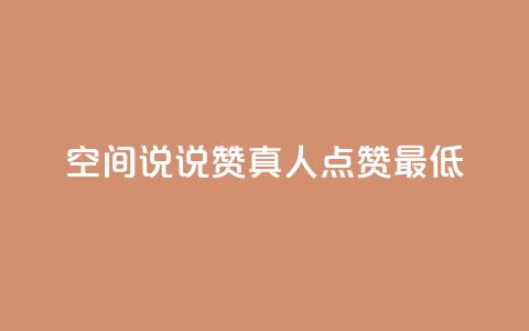 qq空间说说赞真人点赞最低10,抖音免费播放量领取 - 抖音点赞一百赞一块 qq空间下单业务网站官网  第1张