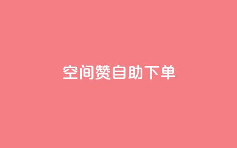 qq空间赞自助下单 - 自助下单qq空间赞购买指南！  第1张