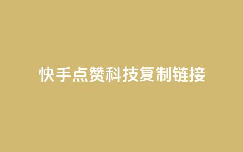 快手点赞科技复制链接,永久会员 - 卡盟会员视频 qqcvip十年沉淀官网最新版  第1张