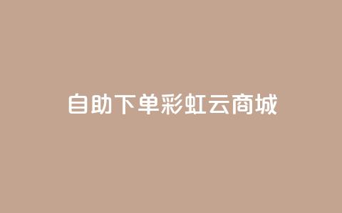 24h自助下单彩虹云商城,全网最便宜快手业务网站 - qq会员低价充值 口碑最好的美容仪  第1张