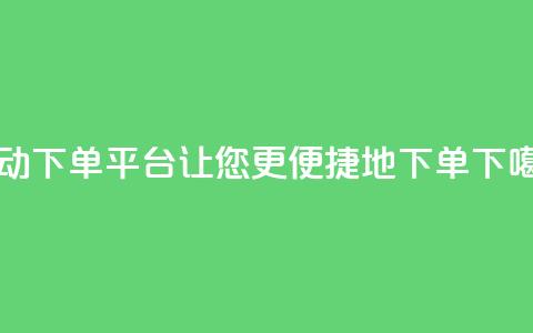 KS自动下单平台-让您更便捷地下单  第1张