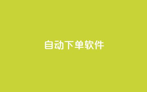 自动下单软件,免费获赞自动下单平台网站 - Ks 低价双击 qq空间访客量10000免费  第1张