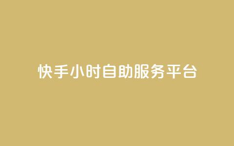 快手24小时自助服务平台,抖音赞怎么获得100个赞 - 抖音推广有哪些软件 qq黄钻自助下单  第1张