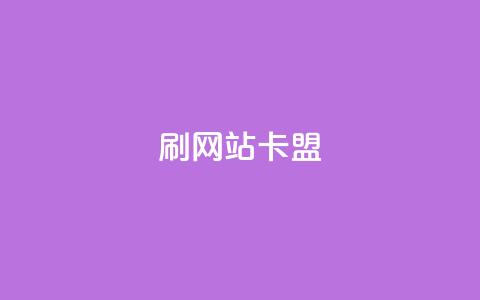 刷qqvip网站卡盟,秒刷1000粉 - QQ名片有哪些是免费的 qq云端名片秒赞  第1张