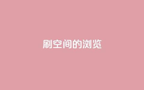 刷qq空间的浏览,QQ下单平台自助 - qq秒赞自助网站官网 QQ空间怎么快速刷访客量  第1张