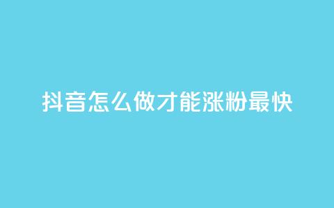 抖音怎么做才能涨粉最快,ks便宜24小时业务 - 抖音低价下单网站 快手免费点赞软件是真的吗 第1张 抖音怎么做才能涨粉最快,ks便宜24小时业务 - 抖音低价下单网站 快手免费点赞软件是真的吗 第1张