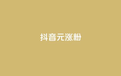 抖音10元涨粉,Ks24小时低价秒单业务 - KS业务下单平台最新 卡盟一手货源网站  第1张