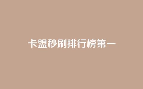 卡盟秒刷排行榜第一,马上下单平台推荐 - qq24小时秒单业务网 dy赞下单平台  第1张