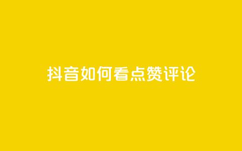 抖音如何看点赞评论,快手1到50级价格表图 - 快手点赞播放量增加网址 风雨科技自助下单全网最低  第1张