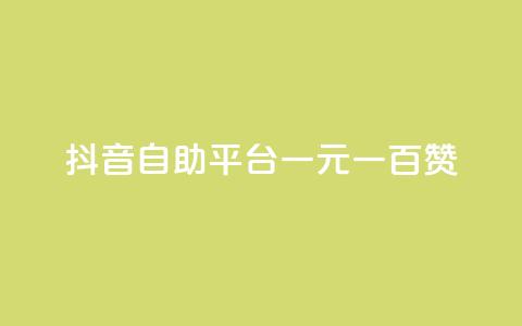 抖音自助平台一元一百赞 - 获取抖音一元一百赞的自助平台！  第1张