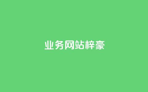 qq业务网站梓豪,QQ永久免费个性名片 - ks业务自助下单货源最低价 ks超秒双击  第1张