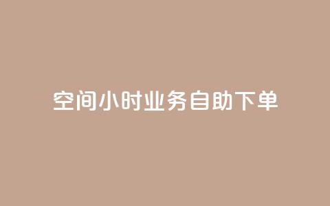 QQ空间24小时业务自助下单,QQ动态自动秒赞 - 拼多多便宜助力链接 拼多多软件授权管理  第1张