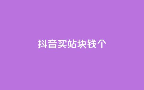 抖音买站0.5块钱100个,QQ赞网站 - 扣扣说说赞一毛10000 ks自助下单便宜  第1张