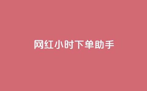 网红24小时下单助手,ks全网自助二十四小时下单 - 低价卡网平台 抖音全网最低价业务  第1张