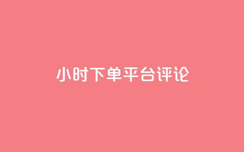 dy24小时下单平台评论,卡盟影视会员批发平台 - 卡盟平台自助下单推荐 免费增加抖音播放量的网站  第1张
