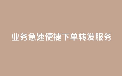 dy业务急速便捷下单转发服务-低价高效，一键操作  第1张