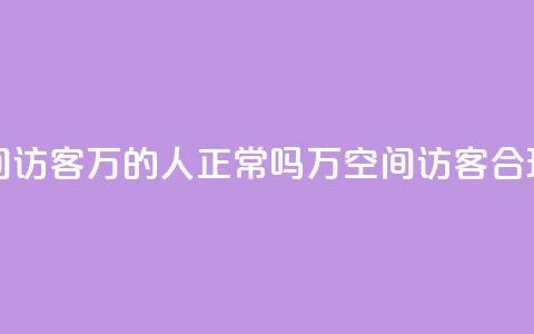 QQ空间访客20万的人正常吗(20万QQ空间访客	，合理吗？)  第1张