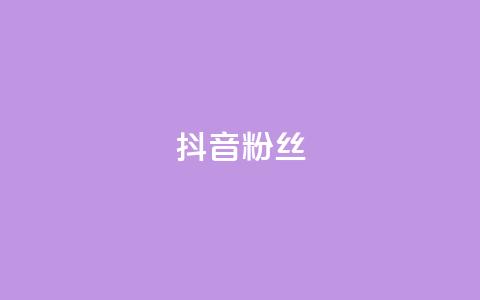 抖音粉丝,QQ主页赞网页 - 抖音1比1充值链接是什么 qq空间下单业务网站官网  第1张