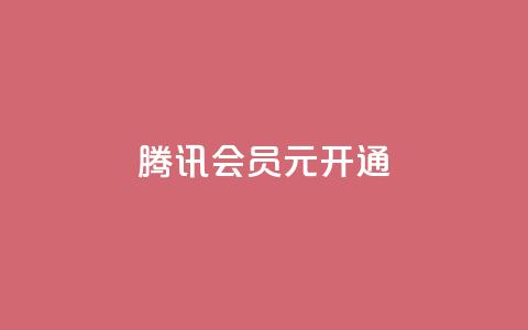 腾讯会员0.1元开通,刷QQ会员网站永久网址卡盟 - 拼多多真人助力平台免费 拼多多免费送的东西在哪里看  第1张