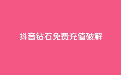 抖音钻石免费充值破解,cf端游自助下单网站 - 快手一块钱一百个赞是真的吗 点赞购买超低  第1张