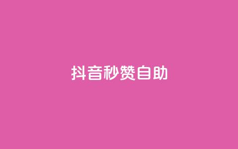 抖音秒赞自助,qq免费领取10万赞 - qq空间2万的访客有多少 快手买东西付款方式有哪几种  第1张