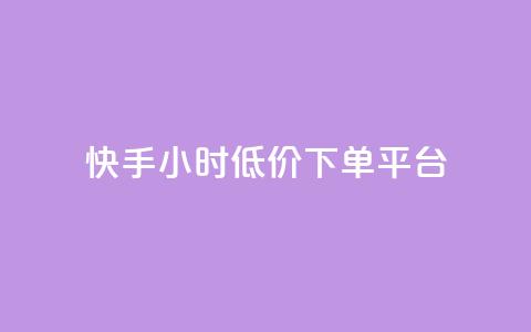 快手24小时低价下单平台,qq空间访客量免费软件 - 拼多多砍一刀网站 辅助低价发卡网  第1张