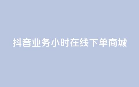 抖音业务24小时在线下单商城,刷qq好友人数网站 - 拼多多助力软件免费 拼多多砍价免费拿qq群  第1张