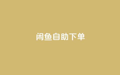 闲鱼自助下单,快手点赞网址在哪里找 - ks自助下单服务平台秒到帐 qqsvip低价充值网站  第1张