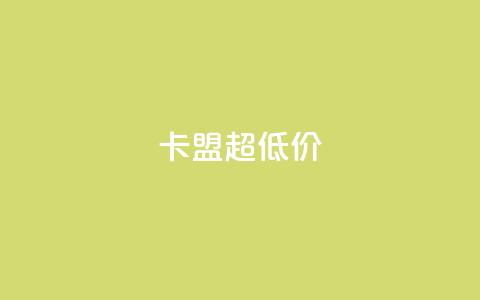 卡盟超低价,拼多多砍价软件代砍平台 - 拼多多自动下单5毛脚本下载 拼多多大鱼网  第1张