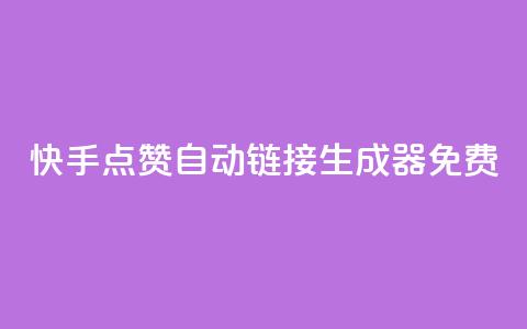 快手点赞自动链接生成器免费,QQ点赞一万一毛的免费软件有哪些 - 快手业务平台24小时在线 梓豪qq空间真人说说点赞  第1张