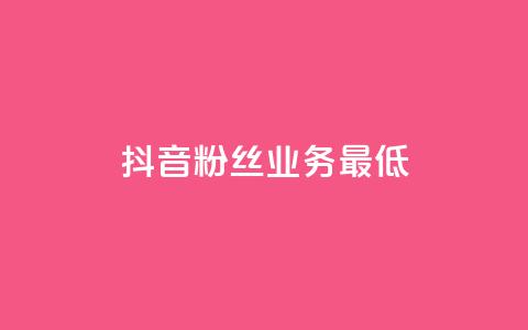 抖音粉丝业务最低,QQ空间点赞充值 - 快手自助平台在线下单正规 粉丝商城  第1张