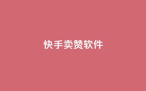 快手卖赞软件,发卡网秒到 - QQ资料卡点赞网页 爱Q技术自助下单  第1张