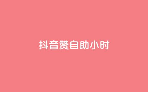 抖音赞自助24小时,qq空间说说赞24自助下单 - QQ自助业务网 免费快手作品点赞的  第1张