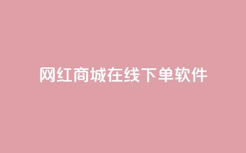 网红商城在线下单软件,快手24小时在线下单平台免费永久 - 抖音24小时自助平台广告 快手点赞评论在哪里接单  第1张