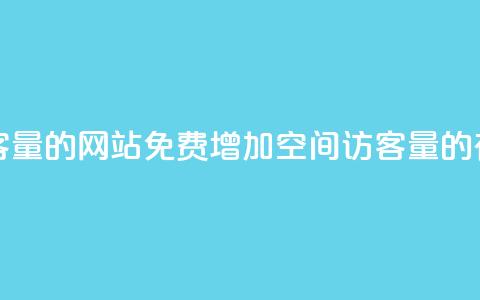 免费刷QQ空间访客量的网站 - 免费增加QQ空间访客量的有效网站!  第1张