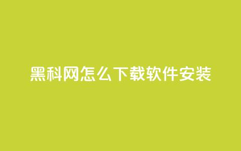 黑科网怎么下载软件安装 - 黑科网软件下载安装指南详解！  第1张