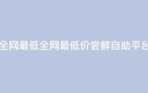 qq自助平台全网最低(全网最低价！尝鲜QQ自助平台16字)  第1张