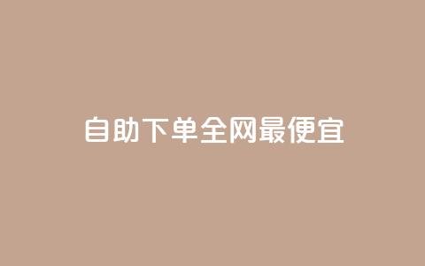 自助下单全网最便宜,快手10万粉丝能挣钱吗 - 免费领取qq空间说说浏览量 ks买赞关注  第1张