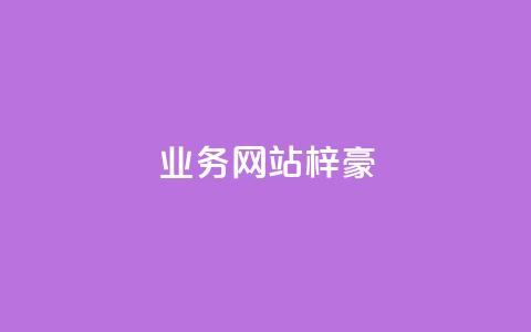 qq业务网站梓豪,网红商城官方入口 - 低价卡密货源 DY业务区  第1张