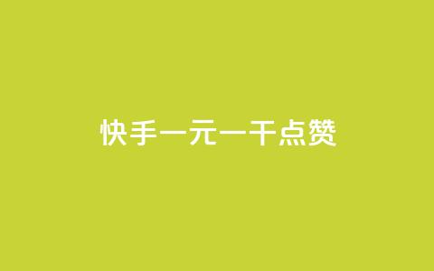 快手一元一干点赞,免费领qq个性签名赞 - 抖音快手点赞app接单软件 快手免费涨8000粉丝  第1张