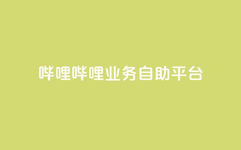 哔哩哔哩业务自助平台,qq空间说说 - 拼多多免费助力网站入口 if订单助手怎样下载  第1张