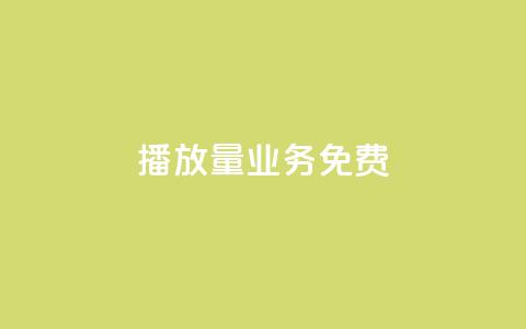 ks播放量业务免费 - 免费提升KS视频播放量的有效策略!  第1张