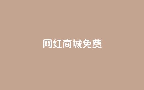 网红商城免费,快手免费业务平台 - QQ名片1块10000攒 qq空间自助下单商城  第1张