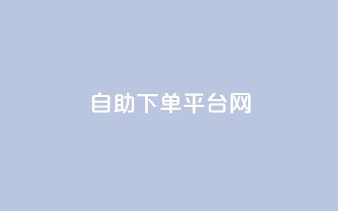 自助下单平台网-便捷快速增加QQ赞数  第1张