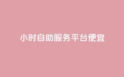 ks24小时自助服务平台便宜,qq购买美卡冻结状态购买 - 拼多多最后0.01助力不了 拼多多招商平台  第1张