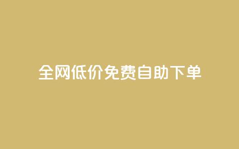 全网低价免费自助下单,qq刷访客量 - 拼多多砍价一元10刀 拼多多大转盘助力全过程  第1张